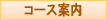 コース案内